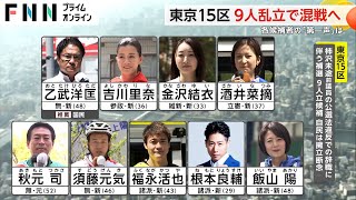 東京15区 9人乱立で混戦へ　各候補者の「第一声」は