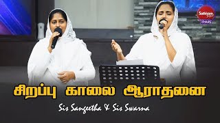 விசேஷ காலை துதி ஆராதனை | Sis Sangeetha & Sis Swarna | Sathiyamgospel | 21 May 23