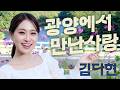 김다현 자작곡 : "광양에서 만난사랑" 조부모님께 바치는 헌정곡 2026.10.8일 정오 발매 #광양에서만난사랑 #김다현 #광양시 #홍보대사 
