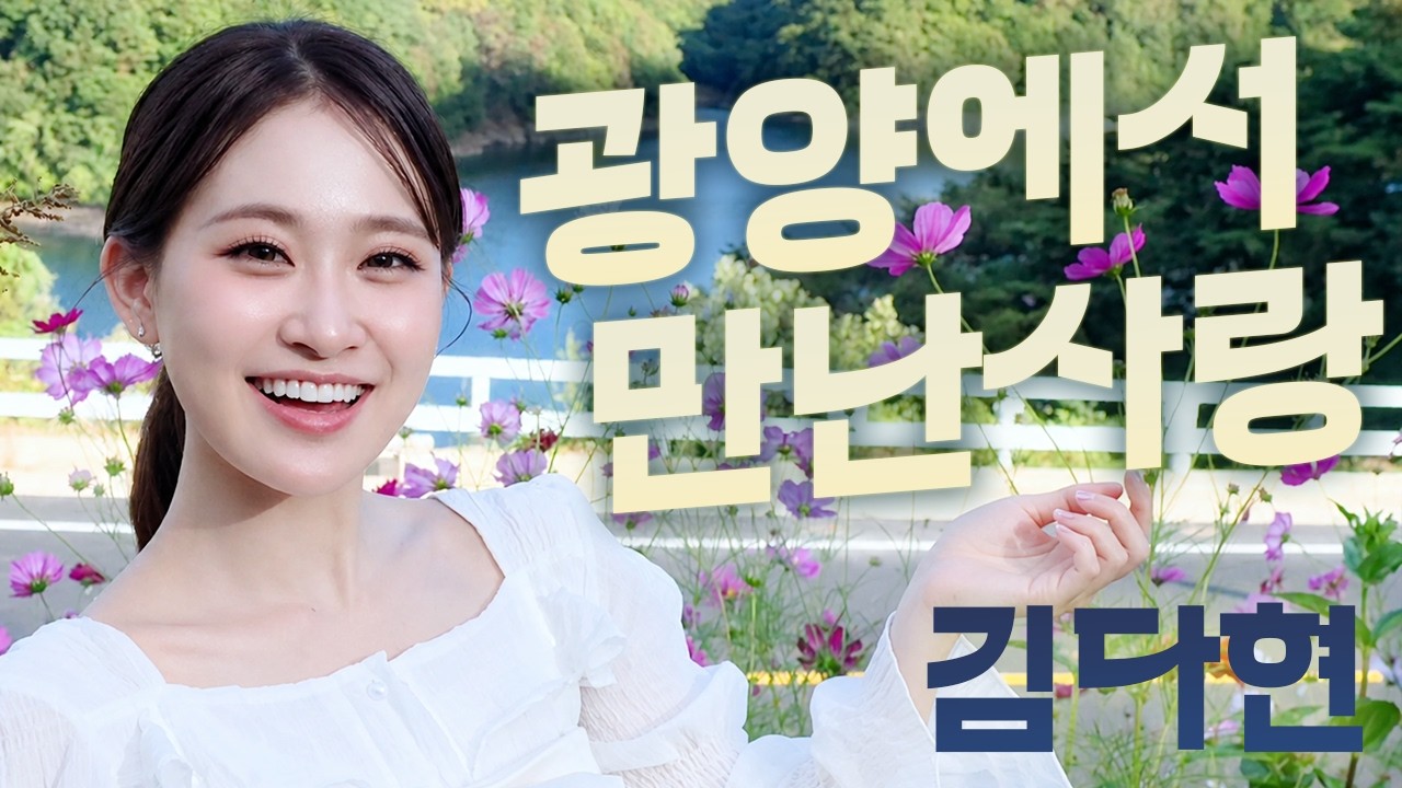 김다현 자작곡 : "광양에서 만난사랑" 조부모님께 바치는 헌정곡 2026.10.8일 정오 발매 #광양에서만난사랑 #김다현 #광양시 #홍보대사 