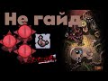 145 серия, Челлендж ПОНГ, собрали Ничо так билд! / The Binding of Isaac Repentance + Серия 145