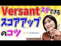 【Versant 対策】即効性重視!Versantでスコアアップする本番攻略ポイント・リスニング&スピーキングのコツ