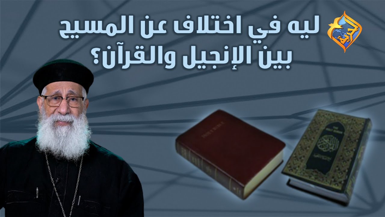 ليه في إختلاف عن المسيح بين الإنجيل و القرآن؟!! 😳 أبونا إرميا بولس على #قناةالحرية