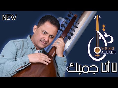 جديد الفنان يوسف البدجي لا أنا جمبك حصريا 2020 Yousef Al Badji