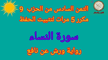 الثمن السادس من الحزب 9 مكرر 5 مرات لتثبيت الحفظ(سورة النساء )/رواية ورش عن نافع#حفظ_القرآن_الكريم#
