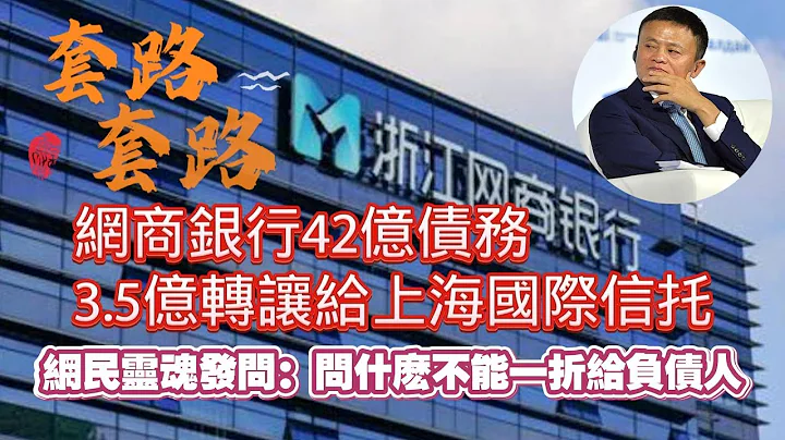 浙江網商銀行42億債務3.5億轉讓給上海國際信託。網民靈魂發間：為什麼不能一折給負債人？2024.05.10NO2294#馬雲#網商銀行 - 天天要聞