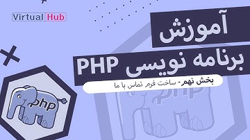 آموزش برنامه نویسی PHP : ساخت فرم تماس با ما #9
