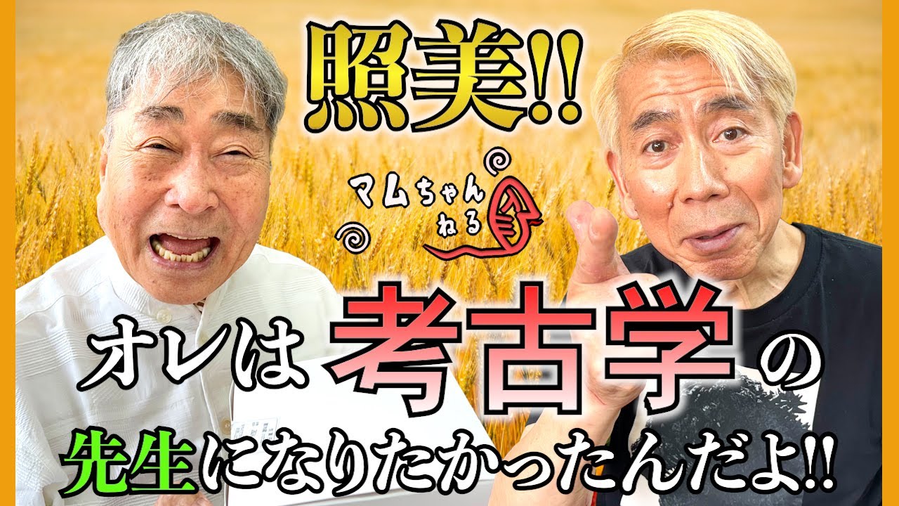 久しぶりに照美と話をするぞ!!【吉田照美/前編】