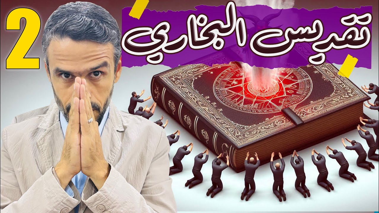 لماذا نرفض كتاب البخاري؟ تقديس #البخاري | الجزء الثاني @hussein.ch2