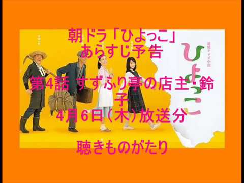 朝ドラ「ひよっこ」あらすじ予告 第4話 4月6日（木）放送分 －聴きものがたり