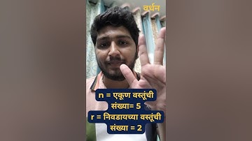 Permutation & Combination II | Combination in Marathi |#3minutestudyeveryday#maths #marathitutorial