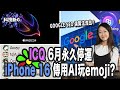 科技新G〡ICQ 6月停運〡iPhone 16玩AI生成EMOJI？〡 Google SEO運算法流出〡 Telegram免費用Copilot〡日本人用AI製作電腦病毒被捕