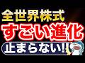 全世界株式、止まらない進化!