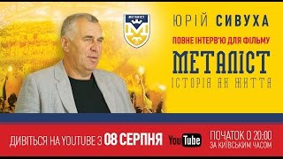 Интервью с Юрием Сивухой для фильма «Металлист. История как жизнь» (полная версия).