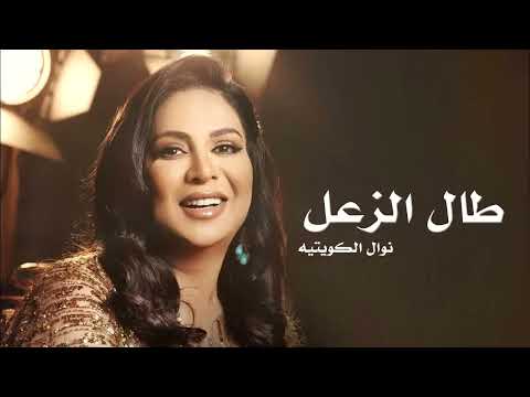 طال الزعل نوال الكويتيه حصريا 2024 