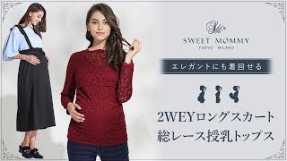 2WEYロングスカート・総レース授乳トップス マタニティウェア