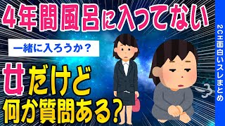 【2ch面白？スレ】4年以上風呂に入ってない女だけど質問ある？※閲覧注意【ゆっくり解説】