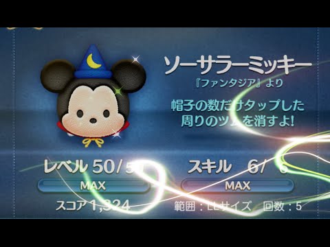 ツムツム ソーサラーミッキー 1800万 スキルmax ずらし押し Youtube ツムツム ソーサラーミッキー 1800万 スキルmax ずらし押し Youtube
