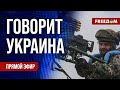 FREEДОМ. Говорит Украина. 718-й день войны. Прямой эфир