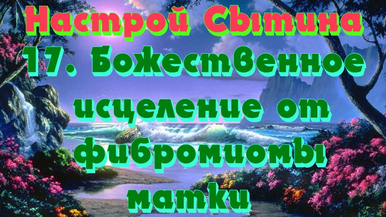 Исцеление матка. Настрой Сытина на оздоровление головы. Божественная Целительная энергия. Исцеление матки. Настрой Сытина для женщин божественное спокойствие.