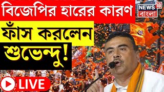 Lok Sabha Election 2024 Result LIVE :  BJP র হারের কারণ ফাঁস করলেন Suvendu Adhikari । N18ER screenshot 4