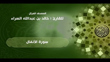 08 | سورة الأنفال | القارئ خالد السراء (08AlAnfal (Khaled Alsarra