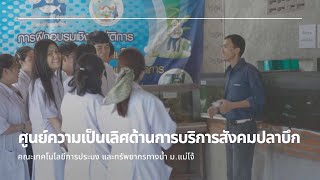 ศูนย์ความเป็นเลิศด้านบริการสังคมปลาบึก