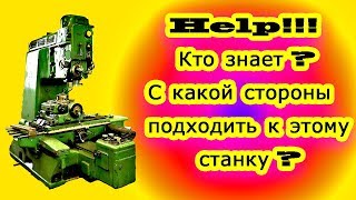 Help! Помогите с расточным станком 2450М .