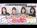 【初公開】SNS投稿していない近況を教えて!!クイズ私の近況報告!!　本望あやか/実熊瑠琉/古園井寧々/田中碧空（超十代）