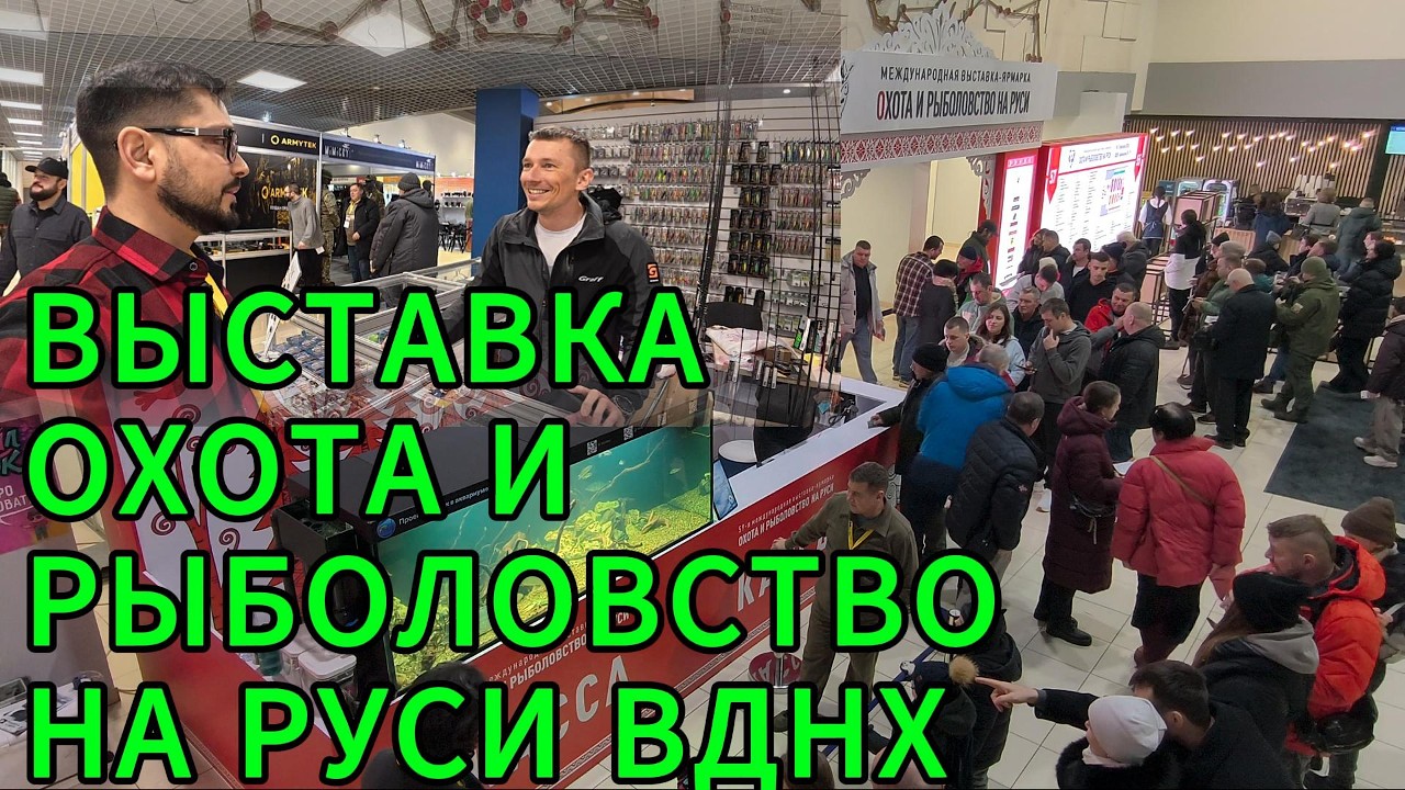 ВЫСТАВКА ОХОТА И РЫБОЛОВСТВО НА РУСИ 2026 ЧАСТЬ 1.