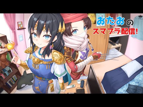 （スマブラ参加型）のんびり参加型でスマブラをしよう！ （Vtuber）