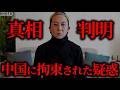 日本の人気Youtuberが中国に拘束された疑惑について 【作業用】