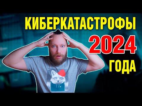 Киберкатастрофы 2024: Главные уроки и последствия! Biggest cyber attacks 2024: lessons and results!