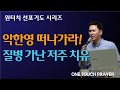 모든 악한 영을 몰아내고 질병 가난 고통을 치유하는 선포기도 원터치 서효원목사 선포기도 시리즈 1 모든 악한 영을 몰아내고 질병 가난 고통을 치유하는 선포기도 원터치 서효원목사 선포기도 시리즈 1