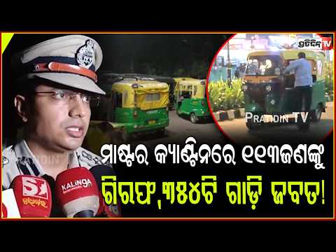 ମାଷ୍ଟର କ୍ୟାଣ୍ଟିନରେ ଅଟୋ ଓ ଟାକ୍ସି ଚାଳକ ମୁହାଁମୁହିଁ ଘଟଣା,୧୧୩ଜଣଙ୍କୁ ଗିରଫ,୩୫୪ଟି ଗାଡ଼ି ଜବତ!Drivers protest