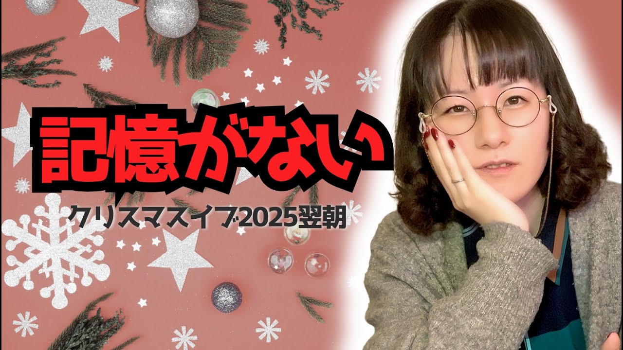 クリスマスイブ、気づいたら朝でございました【人妻VLOG】