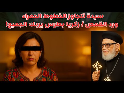 سيدة تتجاوز الخطوط الحمراء علي الهواء ورد أ د القمص زكريا بطرس يربك الجميع