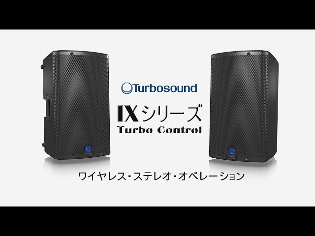 HOW TO「TURBOSOUND iXシリーズ ワイヤレス・ステレオ・オペレーション