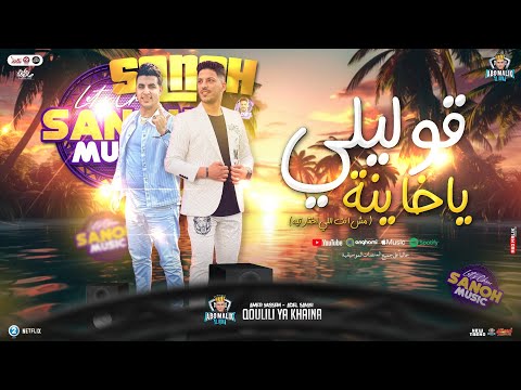 قوليلي ياخاينة مش انت الي اخترتيه امير قاسم عادل صانوه جديد توزيع وغيارات التريند 2025