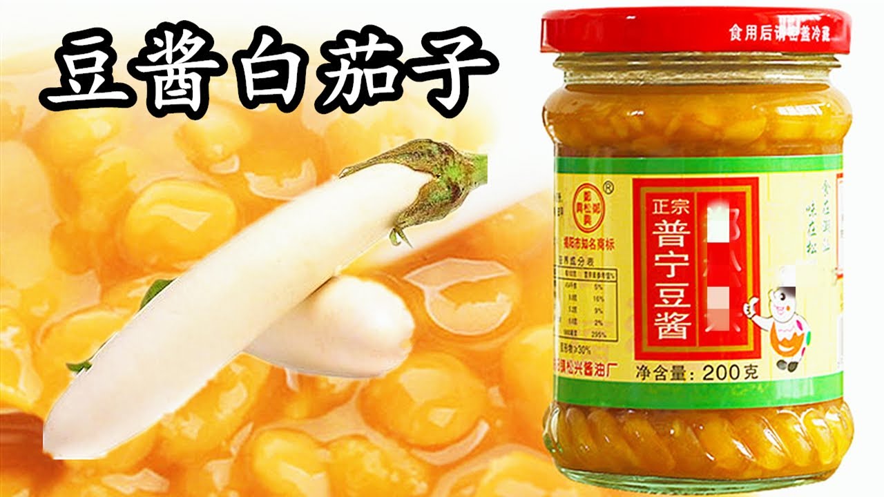 白茄子这样炒 吃一次忘不了 咸香下饭 超级好吃 Youtube