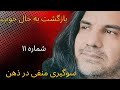 حال خوب با شناخت عوامل موثر بر احساسات ویدیو شماره ۱۱ ذهن و سو گیری منفی