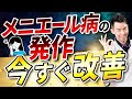 【速攻】メニエール病の発作 今すぐ改善!