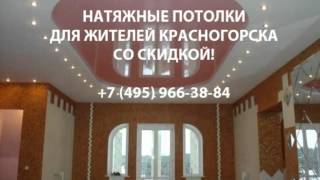 Натяжные потолки Красногорск(, 2014-08-01T14:41:02.000Z)