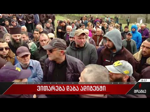 ადიგენის მოსახლეობა ერთ-ერთ კერძო საცხოვრებელ სახლში მუსლიმური სამლოცველოს არსებობას აპროტესტებს