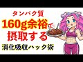 タンパク質・プロテインで胃もたれする人へ。1日160gを摂取する「プロテイン・パラドックス」攻略法