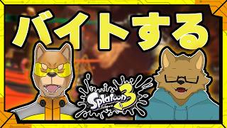 【ありがとう】だいぶ久々にバイトしにいきます／【TPS】カラシと大上司郎の「スプラトゥーン３」