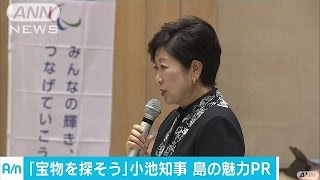 「宝物を探そう！」小池知事、東京の島々の魅力をPR(17/03/09)