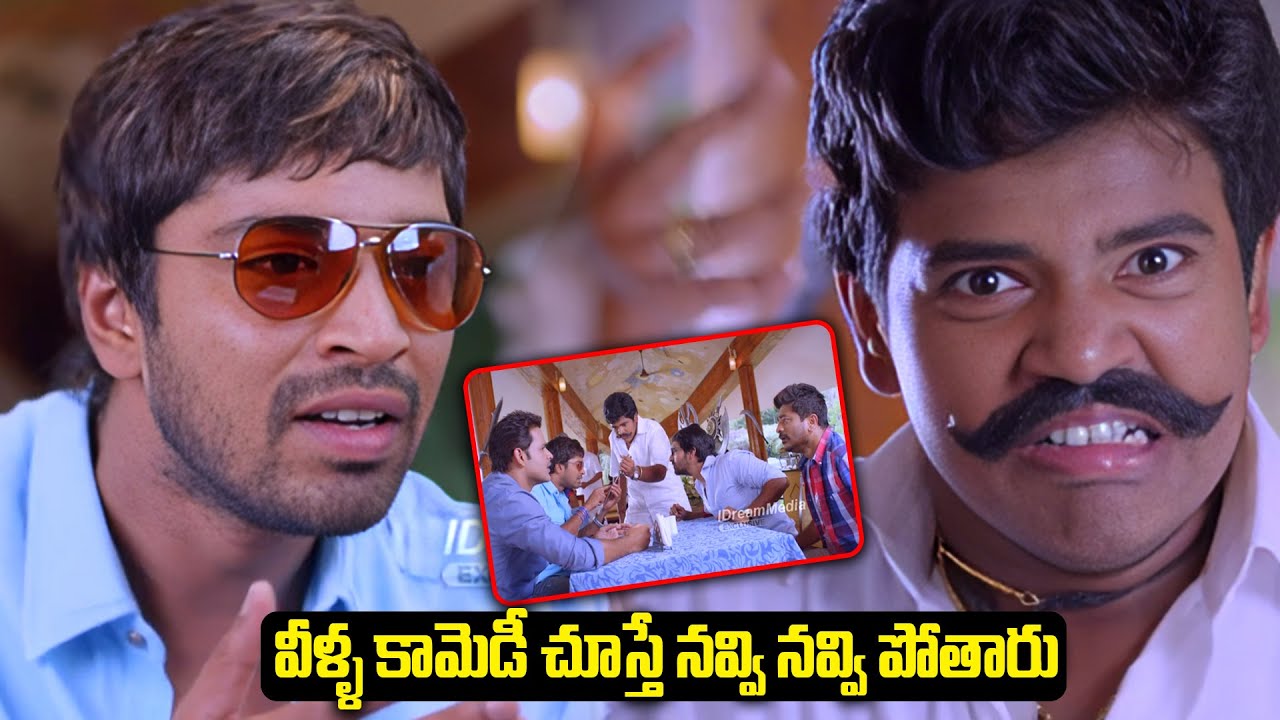 వీళ్ళ కామెడీ చూస్తే నవ్వి నవ్వి పోతారు | Allari Naresh Back To Back Comedy Scene | iDream Samacharam
