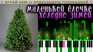 🐉МАЛЕНЬКОЙ ЕЛОЧКЕ ХОЛОДНО ЗИМОЙ ❄ 24 ДЛЯ 2024 ❄ НОВОГОДНИЙ МАРАФОН  муз Красев сл Александрова tree