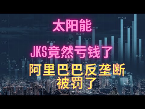 JKS财报暴雷，竟然亏钱了！这从侧面证明了啥？DQ!DQ!DQ!